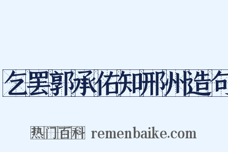 乞罢郭承佑知邢州造句是什么意思的图片